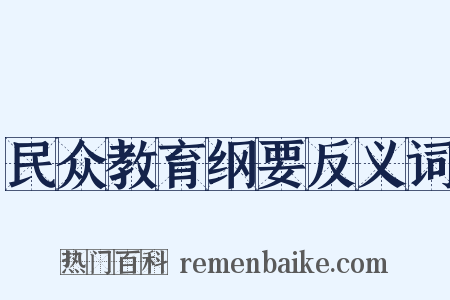 民众教育纲要反义词是什么意思的图片